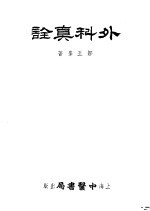 外科真诠