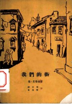 我们的街 1933-1934年写于法西斯德国国内的纪事录