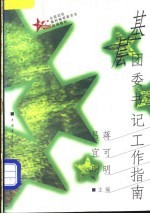 基层团委书记工作指南