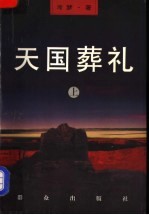 天国葬礼 上