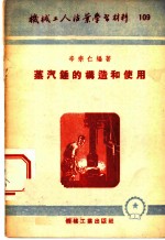 蒸汽锤的构造和使用