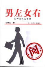男左女右 石钟山机关小说