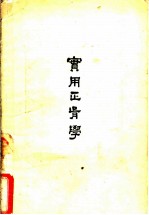 实用正骨学