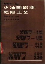 SW7-110、220少油断路器检修工艺