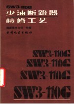 SW3-110G少油断路器检修工艺