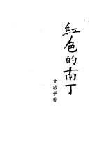红色的南丁 戏剧