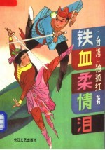 铁血柔情泪 下
