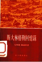 斯大林格勒回忆录