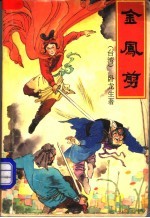 金凤剪 3册