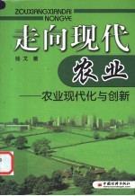 走向现代农业 农业现代化与创新