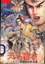 天马霜衣 下
