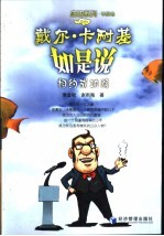 戴尔·卡耐基如是说 相约成功路