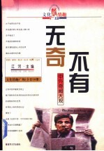 无奇不有 中外奇闻大观