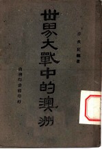 世界大战中的澳洲