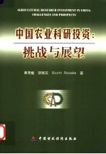 中国农业科研投资:挑战与展望 中英文本