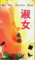 淑女教程