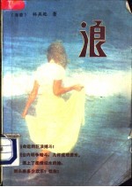 浪