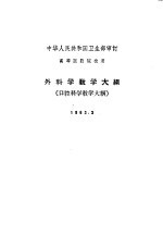外科学教学大纲 口腔科学教学大纲 1963.3
