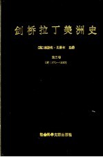 剑桥拉丁美洲史 第5卷 约1870-1930