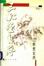 三松堂自序