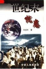 世纪末忧患