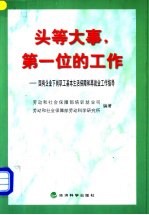 头等大事,第一位的工作 国有企业下岗职工基本生活保障和再就业工作指导