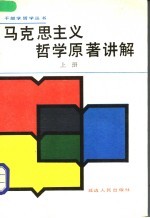 马克思主久哲学原著讲解 上