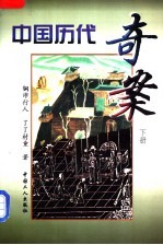 中国历代奇案 下