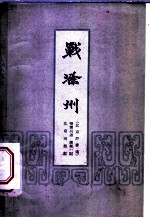 战滁州 北京评书选