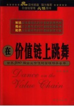 在价值链上跳舞 世界500强企业价值链管理精华荟萃