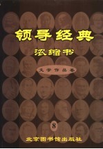 领导经典浓缩书 8 文学作品卷