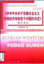 《中共中央关于完善社会主义市场经济体制若干问题的决定》辅导读本