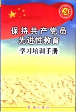 保持共产党员先进性教育学习培训手册