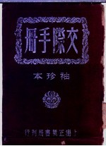 交际手册 袖珍精装