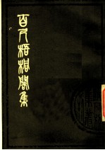 百尺梧桐阁集 下