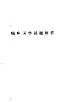 护士专业 临床医学试题解答