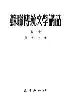 苏联传统文学讲话 上