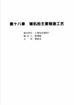 火力发电设备技术手册 第4卷 火电站系统与辅机 第18章 辅机的主要制造工艺
