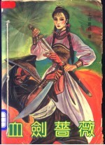 血剑蔷薇 4