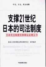 支撑21世纪日本的司法制度 日本司法制度改革审议会意见书 中文、日文、英文对照