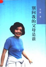别问我的父母是谁