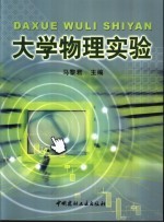 大学物理实验