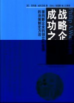 战略企业家成功之道 面向新企业的创立和管理的决策制定方法