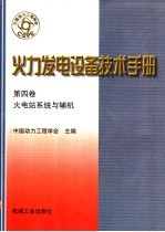 火力发电设备技术手册 第4卷 火电站系统与辅机 第1章 总论