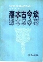 燕水古今谈