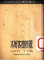 不好客的村庄