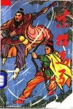 紫拐乌弓 下