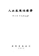 人工氮腹治疗学