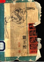 七种武器 第4册 霸王枪