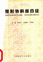 整形外科综合征